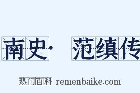 南史·范缜传是什么意思的图片